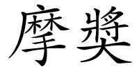 摩奬的解释