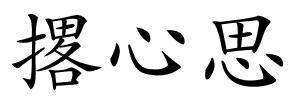 撂心思的解释