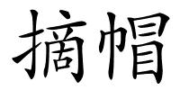 摘帽的解释