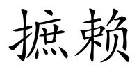 摭赖的解释