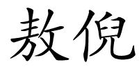敖倪的解释