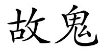 故鬼的解释