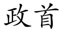 政首的解释