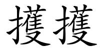 擭擭的解释