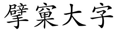 擘窠大字的解释