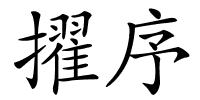 擢序的解释