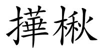 撶楸的解释