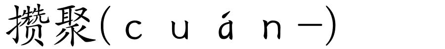 攒聚(ｃｕáｎ-)的解释
