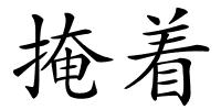 掩着的解释