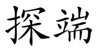 探端的解释