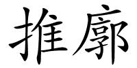 推廓的解释