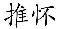 推怀的解释