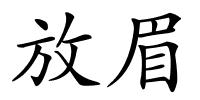 放眉的解释