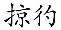 掠彴的解释