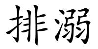 排溺的解释