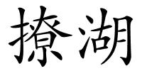 撩湖的解释