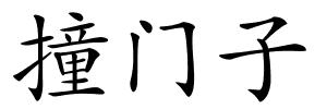 撞门子的解释
