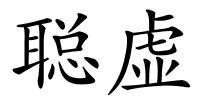 聪虚的解释