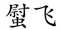 螱飞的解释