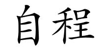 自程的解释