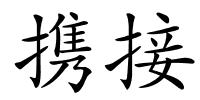 携接的解释