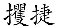 攫捷的解释