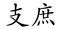 支庶的解释