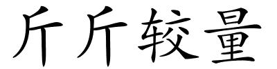 斤斤较量的解释