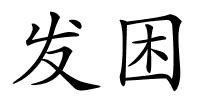发困的解释