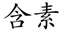 含素的解释