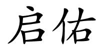 启佑的解释