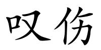 叹伤的解释