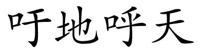 吁地呼天的解释