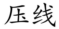 压线的解释
