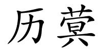 历蓂的解释