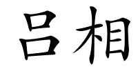吕相的解释
