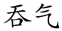 吞气的解释