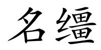 名缰的解释