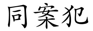 同案犯的解释