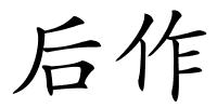 后作的解释