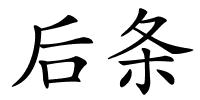 后条的解释