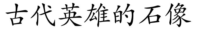 古代英雄的石像的解释