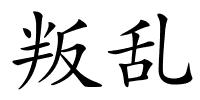 叛乱的解释