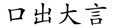 口出大言的解释