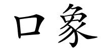 口象的解释