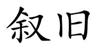 叙旧的解释