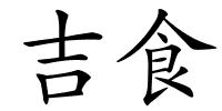 吉食的解释