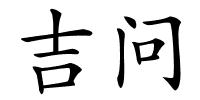 吉问的解释