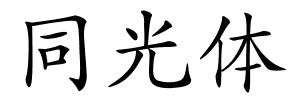 同光体的解释