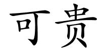 可贵的解释